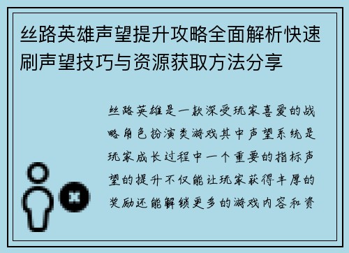 丝路英雄声望提升攻略全面解析快速刷声望技巧与资源获取方法分享