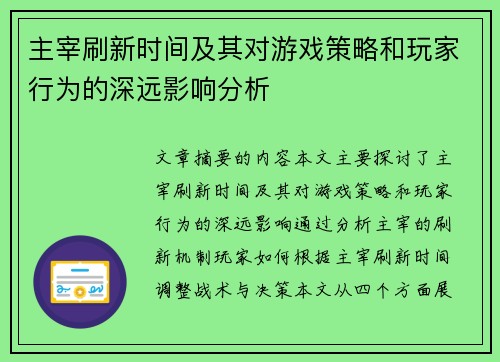 主宰刷新时间及其对游戏策略和玩家行为的深远影响分析