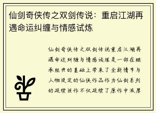 仙剑奇侠传之双剑传说：重启江湖再遇命运纠缠与情感试炼