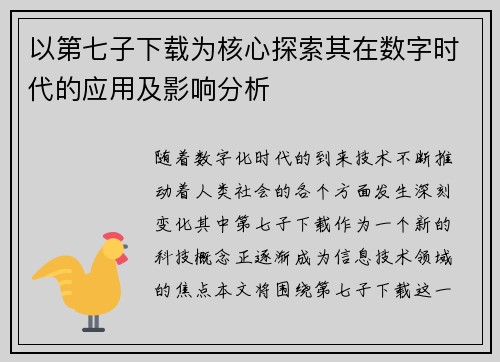 以第七子下载为核心探索其在数字时代的应用及影响分析