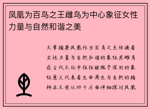 凤凰为百鸟之王雌鸟为中心象征女性力量与自然和谐之美