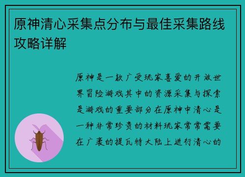 原神清心采集点分布与最佳采集路线攻略详解