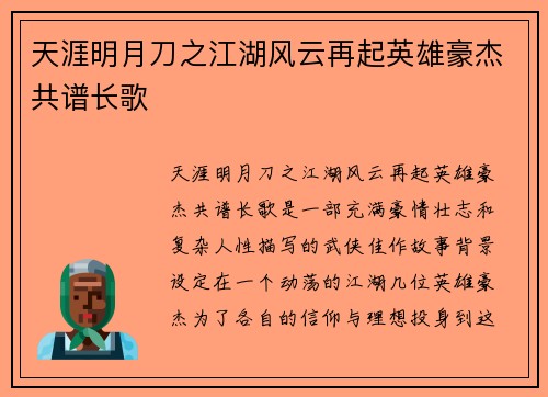 天涯明月刀之江湖风云再起英雄豪杰共谱长歌