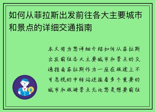 如何从菲拉斯出发前往各大主要城市和景点的详细交通指南
