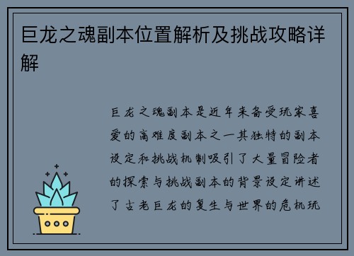 巨龙之魂副本位置解析及挑战攻略详解