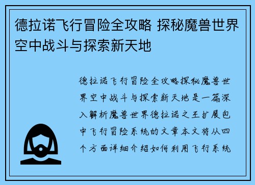 德拉诺飞行冒险全攻略 探秘魔兽世界空中战斗与探索新天地