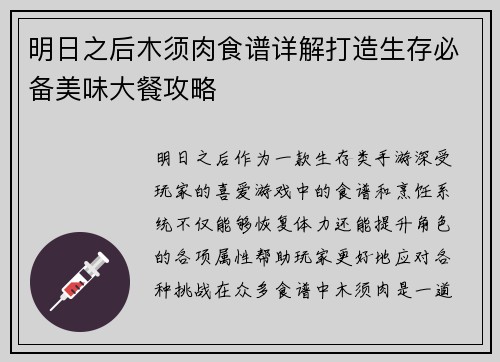 明日之后木须肉食谱详解打造生存必备美味大餐攻略