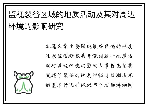 监视裂谷区域的地质活动及其对周边环境的影响研究