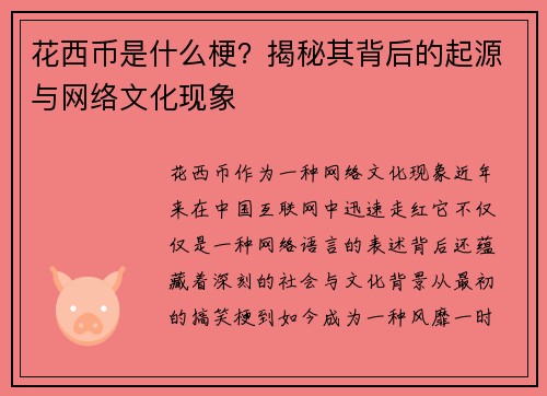 花西币是什么梗？揭秘其背后的起源与网络文化现象