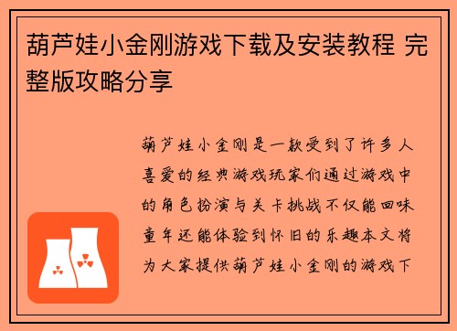 葫芦娃小金刚游戏下载及安装教程 完整版攻略分享