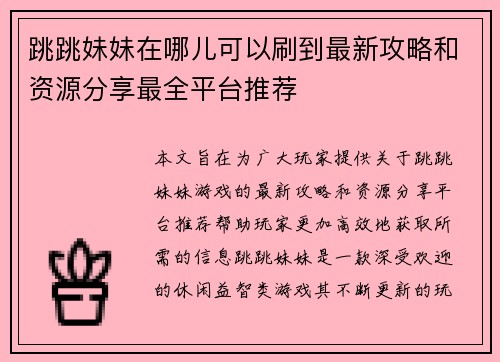 跳跳妹妹在哪儿可以刷到最新攻略和资源分享最全平台推荐